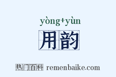 用韵是什么意思的图片